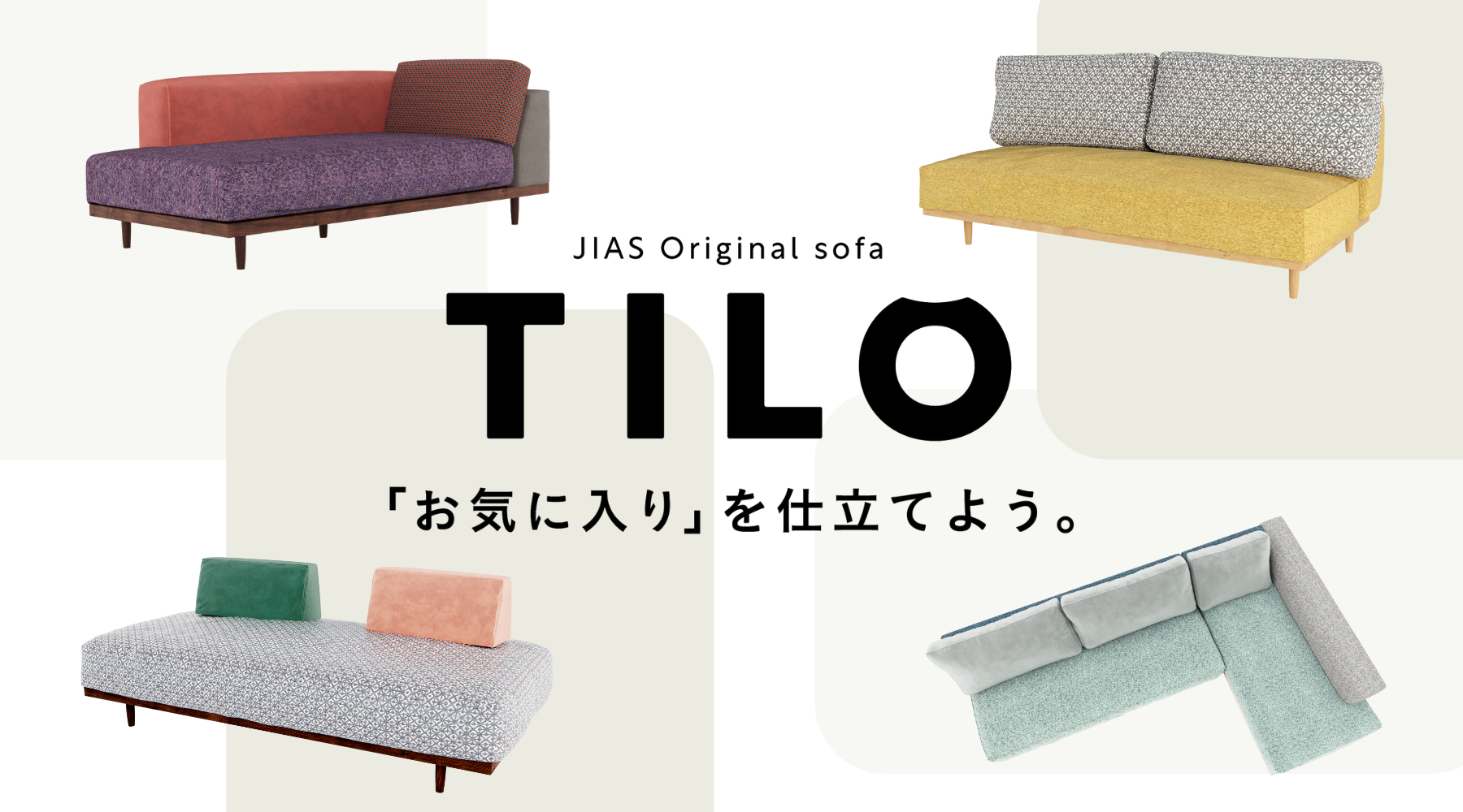 張地を自由に組み合わせてつくるオーダーソファ 「TILO(ティーロ)」シリーズを1月21日より販売開始
