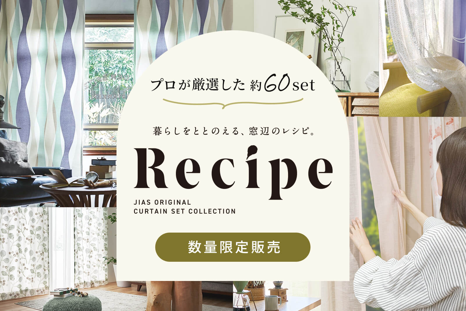 JIAS ONLINE ジアスオンライン｜オーダーカーテン・家具・輸入雑貨の通販